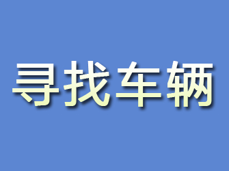 册亨寻找车辆